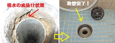 排水金物取替え
